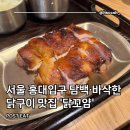 닭꼬얌 | 닭꼬얌 : 서울 홍대입구, 상수역 담백·바삭 닭구이 맛집 추천 내돈내산 후기