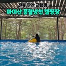 전북글램핑 진안 마이산 풍혈냉천 캠핑장 수영장글램핑 A3 후기