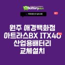 배터리몬스터원주점 | 원주 애경백화점아트라스BX ITX40 산업용배터리교체설치 설치건
