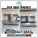 서수원GS자이 | 수원 주방후드교체 하츠테라설치 서수원자이 비용