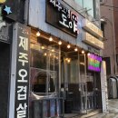 제주오겹살 도야 이미지