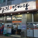 한동길뼈다귀감자탕 이미지