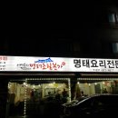 이예수의명태조림본가