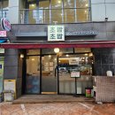 진흥로1 | 불광역 맛집 초초밥밥 특초밥 계절생선 내돈내산 만족 후기