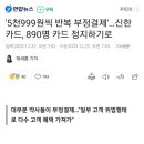 '5천999원씩 반복 부정결제'…신한카드, 890명 카드 정지하기로 이미지