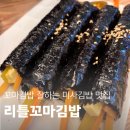꼬마김밥 잘하는 미사 김밥 맛집 리틀꼬마김밥