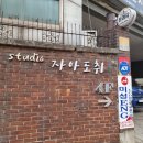 스튜디오자아도취 이미지