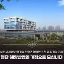 산학연클러스터지원센터 | 부산시 해양과학기술 산학연 협력센터 첫 입주기업 모집! 첨단 해양산업의 거점으로 모십니다