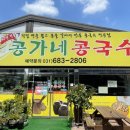 콩가네콩국수 이미지