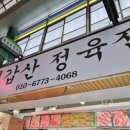 칠갑산정육점