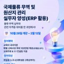 [국비]국제물류·무역 및 원산지관리 실무자 양성(ERP 활용) | 일정·장소·참가신청 이미지