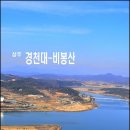 상주 경천대-비봉산 트레킹 이미지