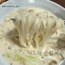바다양푼이동태탕&별미바지락칼국수 | 칼국수/수제비 맛집 &#39;식도락 손칼국수&#39; 추천(여름별미 냉콩칼국수, 극강의 쫄깃한 면빨, 생면 사용...