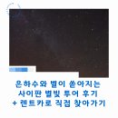 은하수별빛 | 은하수와 별이 쏟아지는 사이판 별빛 투어 후기 및 렌트카로 직접 찾아가기