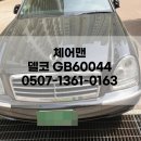 체어맨 배터리 교체 방법 및 용량 델코 GB60044 밧데리 출장