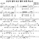 [CCM악보] 고난이 꽃이 되고 별이 되게 하소서 [김대일, 극동방송찬양사역팀, C키] 이미지