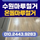 힐스테이트광교 | 수원 마루철거 업체 힐스테이트광교 아파트 마루철거 전문