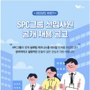 [SPC그룹] 2022년 하반기 대졸 신입사원 모집 (~10.13) 이미지