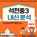 상일중학교 | [공지] [석천중] 2026년 퍼펙트영어 3학년 1학기 중간고사 후기&amp;분석 "석천고가 돌아왔다"