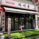 마구파라 | [밤가시 맛집] '차이홍' 진한 차돌짬뽕과 유니짜장 탕수육 다 잘하는 정발산 중국집 후기