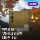 정도 무예스쿨 | 만화로 보는 고전소설 &#39;옥루몽 줄거리&#39; 구운몽과 비슷한 대장편 소설