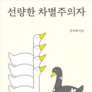 [인천 부평] 독서모임원 충원합니다~(2/15 토) (책 : 선량한 차별주의자) 이미지