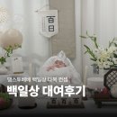 다복 | 땡스투베베 백일상 대여 다복 후기 :: 셀프 100일상 촬영팁