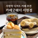 동아그린프라자 개방화장실 | 분당 서현 디저트카페🍑 카페굿웨더 서현본점 방문 후기