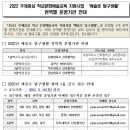 2022 주제중심 학교 문화예술교육 지원사업 '예술로 탐구생활' 권역별 공모사업 신청 안내-한국교육연극학회 이미지