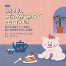 코스트버스터즈 | [학여울/전시] "서울 스트로베리 페스타", 딸기 마음껏 먹는 날~~?