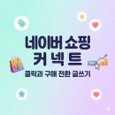 클릭을 부르는 검색 광고 마케팅 | 네이버 쇼핑 커넥트 어떻게 하면 돈벌까? - 클릭과 구매 전환을 부르는 글쓰기 방법