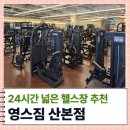 영스짐 | 산본헬스장 추천 영스짐 산본점ㅣ24시간 헬스장 후기