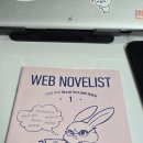 더가벼운학습지, 웹소설작가데뷔학습지 후기 1주차 (1)