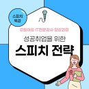 취업성공을 위한 스킬업 파워스피치 | 외부강연] 2025 강원여성 IT전문강사 양성과정 취업역량강화 | 성공취업을 위한 스피치 전략 | 천소연강사
