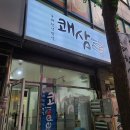 [평촌 학원가] 쾌삼에서 4900원에 바삭 촉촉한 삼겹살 먹기