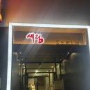 세림한정식(여수시청본점) | 여수 맛집, 여수 시청 근처 룸식당 여수 한정식 세림한정식