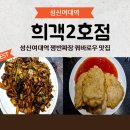 성신여대역 쟁반짜장 꿔바로우 맛집 희객2호점