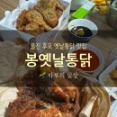 후포식자재마트 | 울진 맛집 봉옛날통닭 레트로 감성 치맥 포장 후기