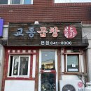 교동곱창 | [강릉 로컬 맛집] 교동곱창 본점, 내돈내산후기