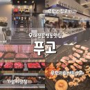 뽑아봐유 | 대전무한리필 고깃집 푸고 은행동 성심당 근처 가성비 맛집
