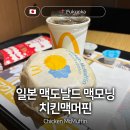 호텔 맥 | 후쿠오카 텐진 아침식사 일본 맥도날드 맥모닝 치킨맥머핀 후기