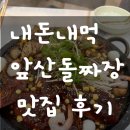 대구남구대명동맛집 - 앞산돌쇠짜장 돌짜장면 점심메뉴추천