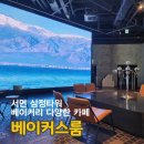 베이커스라운지 | 부산 서면 카페 삼정타워 베이커스룸 베이커리가 다양한 대형카페