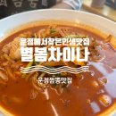 행복한 별 | 동네에서찾은 인생맛집 운정중식당 별봄차이나