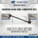 GV80 스테빌라이저링크 활대링크 54830T6000 54831T6000 (YLH-121/YLH-122) 유림테크 이미지