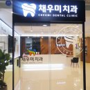 채우미치과의원 이미지