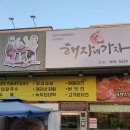 해자네가자