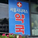 서울시니어스약국 이미지