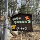 숲속향기생태어린이집 | 마북동 교동마을 용인센트레빌 그리니에 법화산 둘레길 숲속향기 생태 어린이집 입구