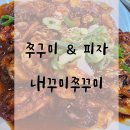 내꾸미쭈꾸미 - 구리시 아차산로 284 | 송파구 오금동 쭈꾸미 맛집 내꾸미쭈꾸미 후기 : 매콤한 쭈꾸미와 고르곤졸라 피자의 환상 조합
